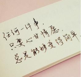 因为喜欢你, 才会心甘情愿的付出那么多!
