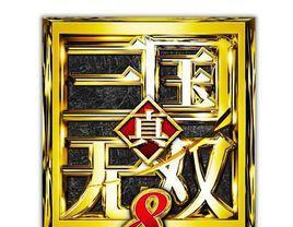 旧版\/slim版ps4玩真三国无双8卡顿怎么办?临时