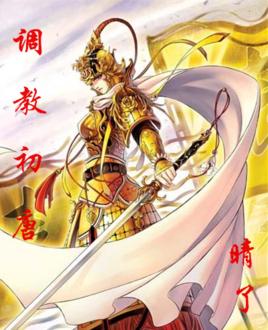 你可能没看过的优秀网络小说，《调教初唐》看过吗？！