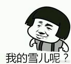 下雪了,赐予你们一组好冷表情包