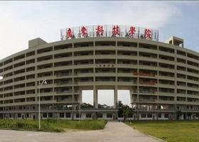 广东科技学院