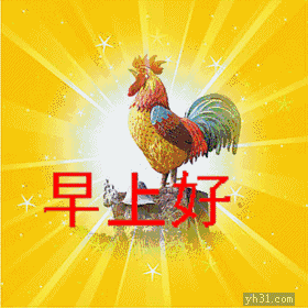 早上好动态表情图片大全早安问候语