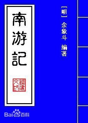 孙悟空有个女儿名叫月孛星!《南游记》怼上《