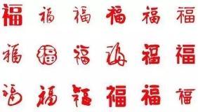 2018支付宝集五福抢五亿,看老李放大招给大家准备的各种各样的福字,再