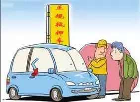 什么叫抵押车, 买抵押车有什么风险?