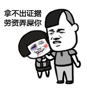 表情头装逼蘑菇图字体表情包纯:你们这群渣渣,等我吹完头发图片
