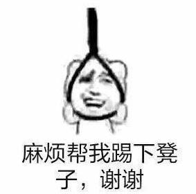 作死表情包,麻烦帮我踢下凳子,谢谢!