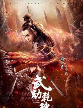 《武动乾坤》电视剧火热开拍,释小龙饰演霸气