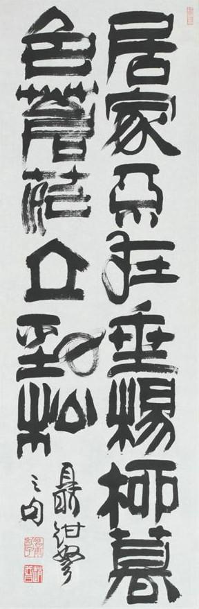 端庄杂流丽,刚健含婀娜——赵普隶书欣赏