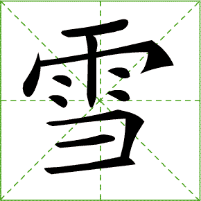 小学语文1-6年级汉字笔顺大全 孩子照着写 怎么也都不用愁!