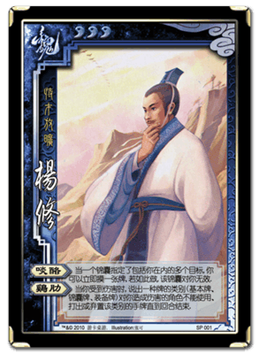 三国杀技能典故杨修!