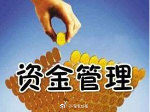 支付中心督促预算单位尽快办理资金支付