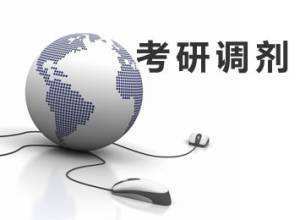 2018考研笔试不理想?别慌!这5条调剂方法是你