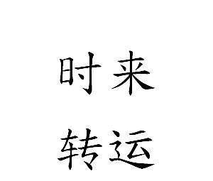 一个玄学风水者自述：运气不好的时候 如何转运？你知道吗？