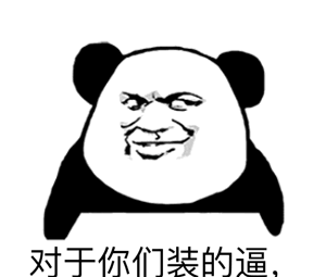 熊猫金馆长表情包:对于你们装的b,老子完全无视