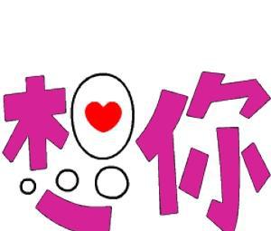 漂亮表情:想你,搞笑,这样的话还用动图来说的图片搞笑认真图片