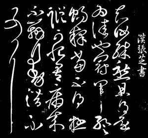 汉代书法家草圣张芝