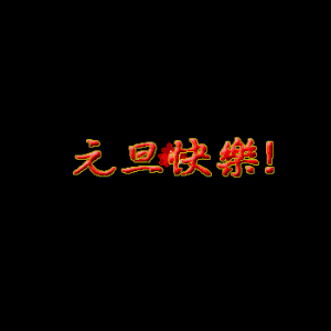 元旦快乐