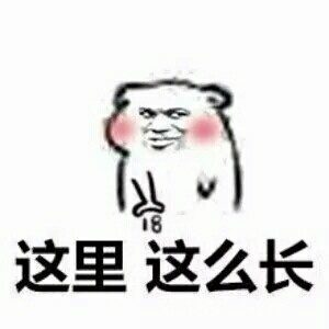 套路表情包!你长得那么好看 说什么都对