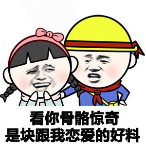 【表白表情包】听说用这些方式表白的人都成功了! - 斗图搞笑图