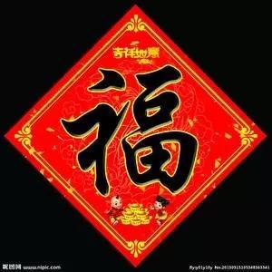 2018支付宝集五福抢五亿,看老李放大招给大家准备的各种各样的福字,再