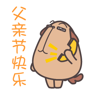 父亲节!把这些表情发给老爸,他一定会高兴坏的?