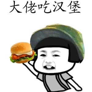 大佬吃鸡系列表情包|各种吃喝给大哥