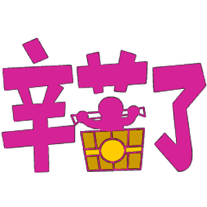 搞笑表情包:想你,漂亮,这样的话还能用动图来说哦