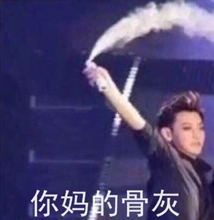 【黄子韬表情】我不轻易的狗带,啊哈哈哈哈哈哈哈哈哈jojo斗表情包图图片
