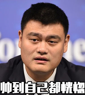 姚明表情包
