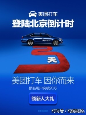 美团打车被约谈 报名页面已取消倒计时