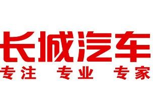 2017年销量完成85.6%，长城挑战116万大关