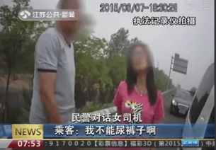 实拍: 女司机高速违停撒尿, 被交警拦下后: 你没有尿急的时候吗?