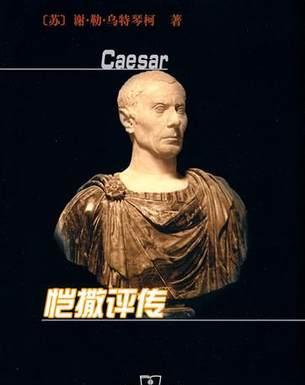 《高卢战记[古罗马 盖尤斯·尤利乌斯·恺撒 著