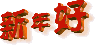 2018春节快乐图片大全 送给大家狗年春节朋友圈说说祝福