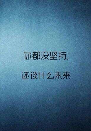 再难不要放弃, 再累也要坚持。