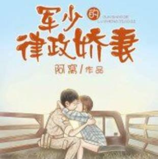 现代言情《军少的律政娇妻》小说: 陶妃真的会