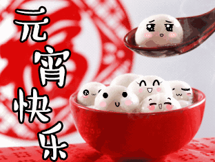 元宵节祝福大全朋友圈说说配图表情包发给群里的朋友们吧
