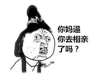 你妈逼你相亲了吗，哈哈哈