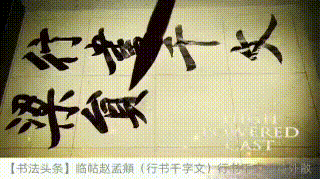 书法 书法作品 320_179 gif 动态图 动图