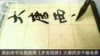 【书法头条】用赵体书写颜真卿《多宝塔碑》大唐西京