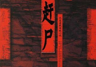 几个尸体站成一排走路吓坏路人！湘西赶尸竟然是真实存在的！