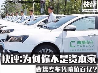 快评：超百亿？看资本家如何为专车定价！