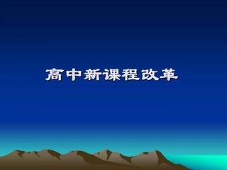 2018年高中新版课程方案新增德语法语和西班