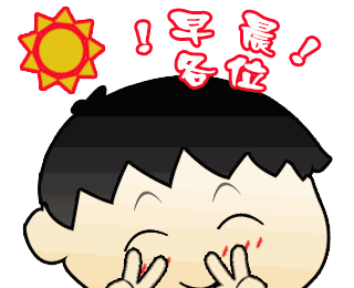 早上好表情包动态图片 早安表情图片