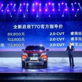全新启辰T70上市后，能戳到消费者的痛点吗？
