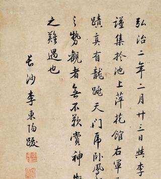 明代"伴食宰相"李东阳书法