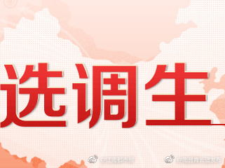 西定向选调2018应届优秀大学毕业生 挂职两年