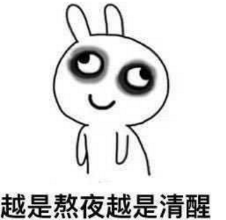 夜猫子专用搞笑表情包越是熬夜越是清醒