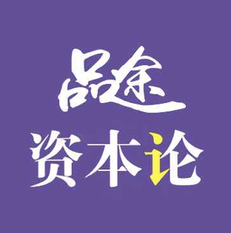 品途资本论